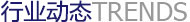 熱能去毛刺加工前的準(zhǔn)備是怎樣的？
